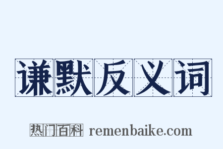 谦默反义词是什么意思的图片